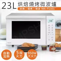 在飛比找博客來優惠-【國際牌Panasonic】23L烘焙燒烤微波爐 NN-FS