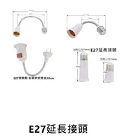 在飛比找蝦皮購物優惠-【台灣24小時出貨】 LED E27 萬向軟管接頭燈座 延長