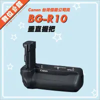 在飛比找Yahoo!奇摩拍賣優惠-✅歡迎預購✅台灣佳能公司貨 Canon BG-R10 垂直握