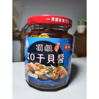 在飛比找蝦皮購物優惠-台灣製極品香辣XO干貝醬  頂級XO醬 頂級干貝醬 新鮮干貝