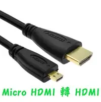 在飛比找樂天市場購物網優惠-【超取免運】Micro HDMI 轉 HDMI線 1.5米 