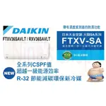 DAIKIN 大金 大關SA系列4-6坪變頻冷暖分離式冷氣RXV36SAVLT/FTXV36SAVLT