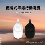 適用APPLE WATCH行動電源 蘋果手錶無線行動電源 IWATCH行動電源 手錶無線充電 IWATCH充電 便攜帶扣