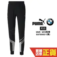 在飛比找蝦皮商城優惠-Puma BMW 男 黑色 長褲 運動褲 慢跑褲 棉褲 高爾