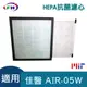 【HEPA抗菌濾心】適用佳醫 超淨 AIR-05W HEPA-05清淨機 (8.1折)