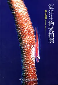 在飛比找誠品線上優惠-海洋生物愛拍照: 海水魚類