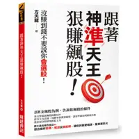 在飛比找momo購物網優惠-跟著神準天王狠賺飆股！沒賺到錢不要說你會選股！