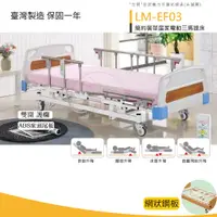 在飛比找蝦皮購物優惠-【三馬達電動床】ABS床頭尾板 LM-EF03 居家用照顧床
