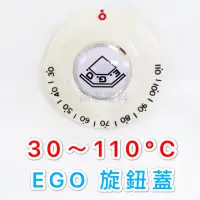 在飛比找蝦皮購物優惠-【高泰電料】附發票 西德 德國 EGO 旋鈕蓋 刻度 30度