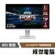 【MSI 微星】G274QRFW 27吋 平面電競螢幕 實體店面『高雄程傑電腦』