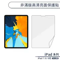 在飛比找蝦皮商城優惠-iPad 7 / 8 / 9代 非滿版高清亮面保護貼(10.
