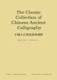 【電子書】《中國古代書法經典精粹》：The Classic Collection of Chinese Ancient Calligraphy