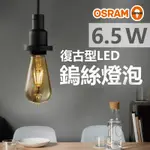 【歐司朗】復古1906 愛迪生 LED 燈絲燈-6.5W-瓜形-不可調光-E27燈座