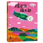 橡皮頭蹦太郎/長新太 ESLITE誠品【預購】