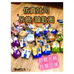 「BUY起來！」仿真食玩吐司麵包吊飾  仿真吐司鑰匙圈 仿真吐司吊飾 麵包吊飾 PU發泡 帶奶香味麵包捏捏鑰匙扣圈挂件