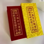 【全新】佛說大乘妙法蓮華經+佛說觀普賢菩薩行法經 繁體版 折本 隨緣-白聖旗艦店