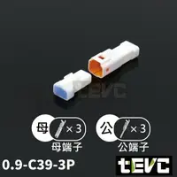 在飛比找樂天市場購物網優惠-《tevc》0.9 C39 3P 防水接頭 車規 車用 汽車