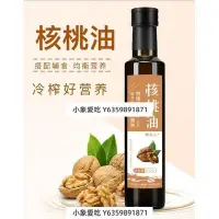 在飛比找Yahoo!奇摩拍賣優惠-【年中特價】核桃油食用油250ml小瓶孕婦純核桃仁初榨冷榨高