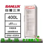 【老王電器2】SANLUX 台灣三洋 SRM-400RA 400L 價可議↓直立式冷凍櫃 冷凍櫃 三洋冷凍櫃