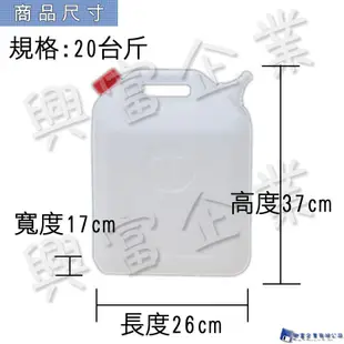 【興富】【YK000000】【雙象】20台斤油桶【超取1個】裝油 裝水 多種容量 桶子 桶裝水 戶外 臨時 儲存 加油