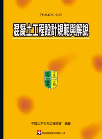 在飛比找誠品線上優惠-混凝土工程設計規範與解說: 土木401-112