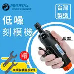 PROWIN 氣動刻磨機 6MM 2分 直型 可調速 台灣製 高速 模具 氣動刻模機 刻磨機 研磨機 打磨機 拋光機