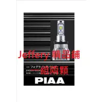 在飛比找蝦皮購物優惠-日本製PIAA LED 6000K霧燈H8/H11/H16 