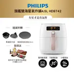 飛利浦PHILIPS 旗艦雙海星氣炸鍋4.5L HD9742