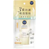 在飛比找iOPEN Mall優惠-NIVEA 妮維雅 三重防護輕透防曬凝乳40ML (彈潤保水