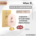 [100%正韓貨]最新效期2026/07 拱辰享 美 防曬潤飾隔離霜SPF50+PA+++ 后防曬霜 防曬霜 韓國美妝