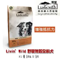 在飛比找PChome24h購物優惠-【Livin’Wild野宴】無穀全齡犬飼料 放養雞&火雞4l