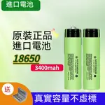 18650 電池 松丅 3400MAH高容量 3.7V充電鋰電池 平頭 凸點 強光手電筒 頭燈電池 小風扇電國際電池