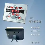 ～品牌嚴選～【鋒寶】 FB-1823 LED電子數字鐘 電子日曆 電腦萬年曆 時鐘 電子時鐘 電子鐘錶