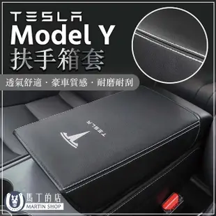 【Martin Shop 馬丁的店】Tesla Model Y 扶手箱皮套(扶手箱套 Model Y配件 扶手箱套子)