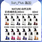 SUN_PLUS 台灣現貨 NATURE 自然法則 補色乳系列 染後護色洗髮精 300ML【新品優惠，附贈同款60ML】