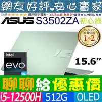 在飛比找蝦皮購物優惠-🎉聊聊給優惠 ASUS S3502ZA-0262E12500