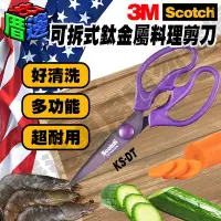 在飛比找Yahoo!奇摩拍賣優惠-3M Scotch KS-DT 高硬度鈦金屬可拆式料理專用剪