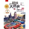 科技大透視（1）：汽車方程式[88折]11100876291 TAAZE讀冊生活網路書店