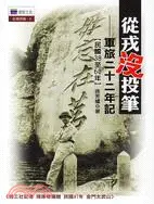 在飛比找三民網路書店優惠-從戎沒投筆 軍旅二十二年記（民國38至60年）