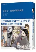 經典圖像小說：夏洛克．福爾摩斯的挑戰