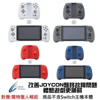 在飛比找蝦皮商城優惠-Cyber日本原裝 Switch周邊取代 JoyCon 舒適