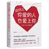 在飛比找蝦皮購物優惠-如何讓你愛的人也愛上你親密關係的祕密戀愛寶典脫單技巧情感書籍