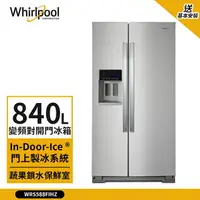 在飛比找樂天市場購物網優惠-點數加碼【Whirlpool 惠而浦】840L 變頻對開門冰