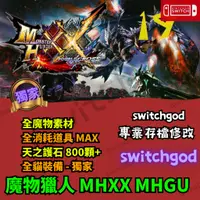 在飛比找蝦皮購物優惠-【NS Switch】 魔物獵人 MHGU MHXX 存檔 