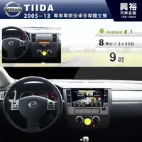 在飛比找蝦皮購物優惠-興裕 【專車專款】2005~2013年NISSAN TIID