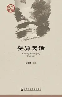 在飛比找Readmoo電子書優惠-婺源史话