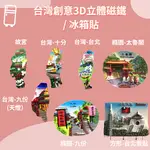 現貨-台灣紀念品 冰箱磁鐵 造型立體吸鐵 外國人 台灣景點地圖冰箱貼 觀光客紀念品 旅行伴手禮冰箱貼-九份 阿里山 故宮