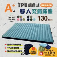 在飛比找樂天市場購物網優惠-【ATC】TPU組合充氣床墊130cm 迷彩/素色 雙人款 