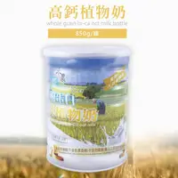 在飛比找蝦皮購物優惠-優蛋白高鈣植物奶 850g/罐 禾農有機暢銷款 全素可食