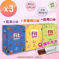 在飛比找ETMall東森購物網優惠-【粗味】FIT 順暢纖纖果凍(10條/盒)順暢不卡卡-3盒